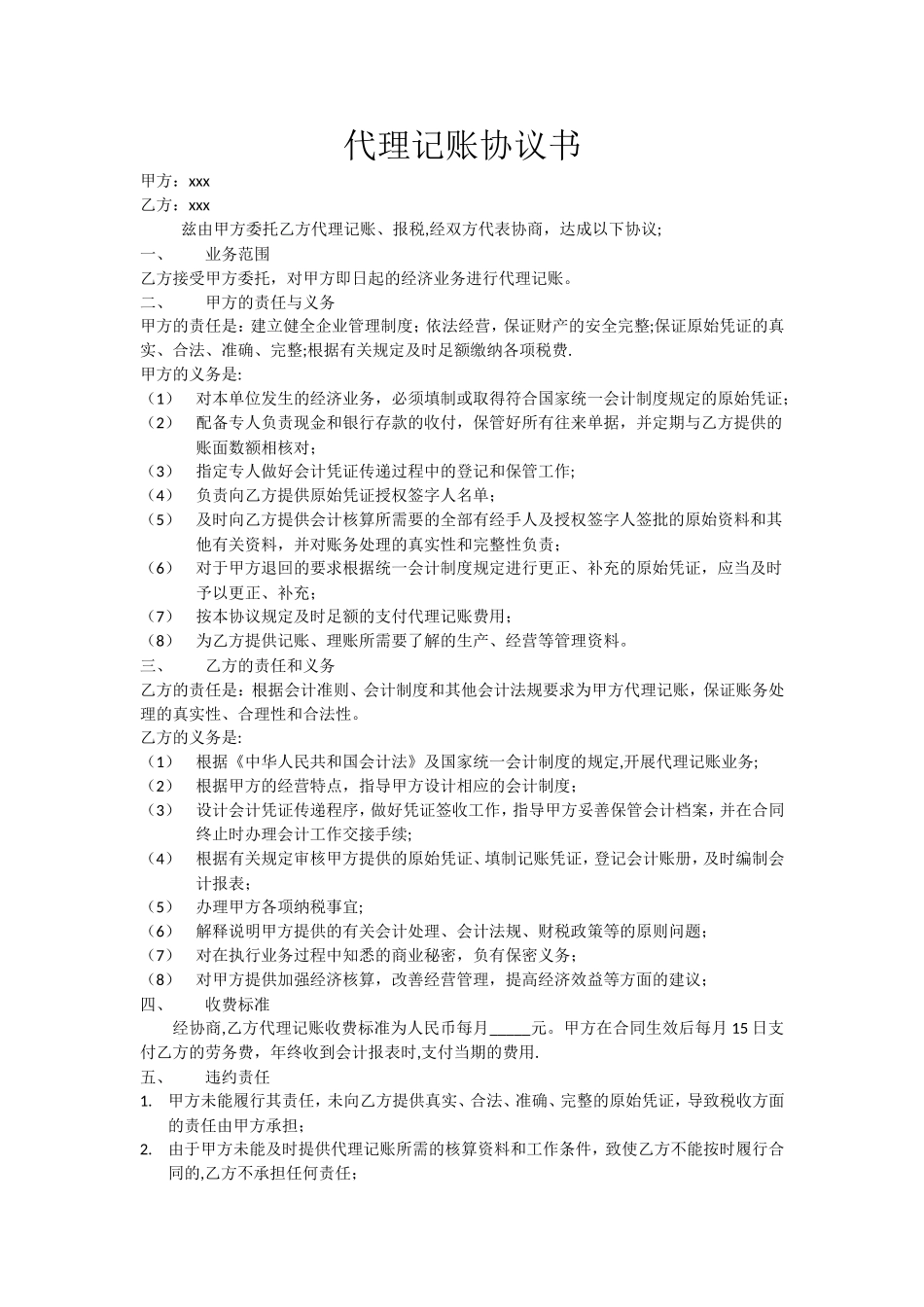 会计代账协议书_第1页