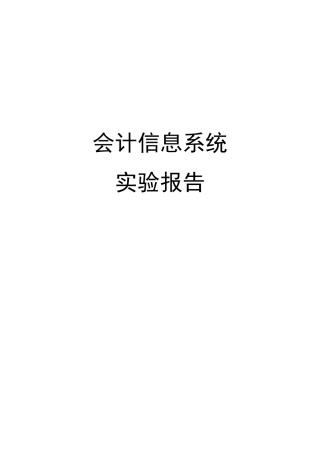 会计信息系统实验报告