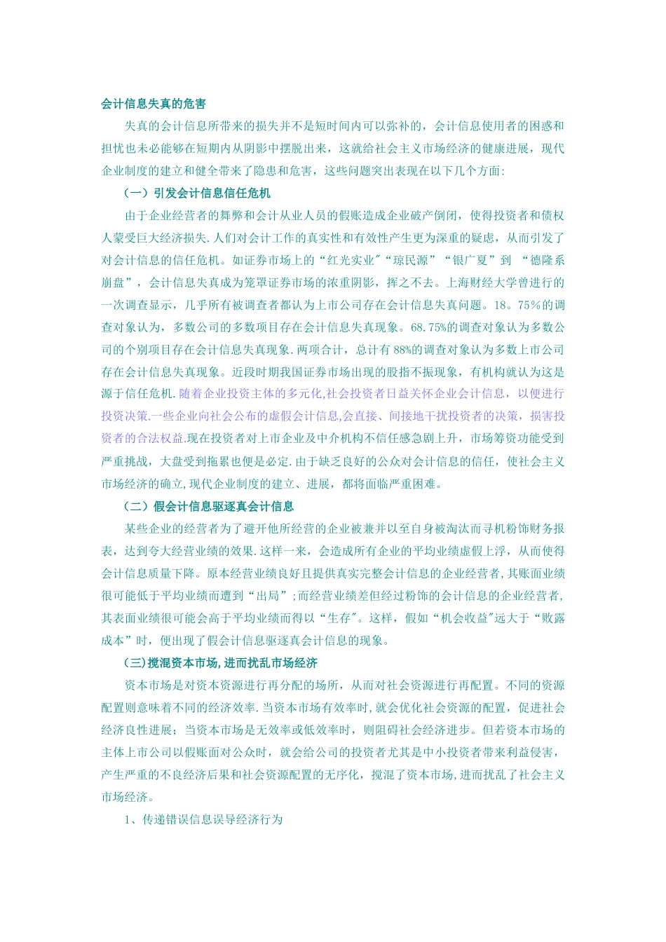 会计信息失真危害_第1页