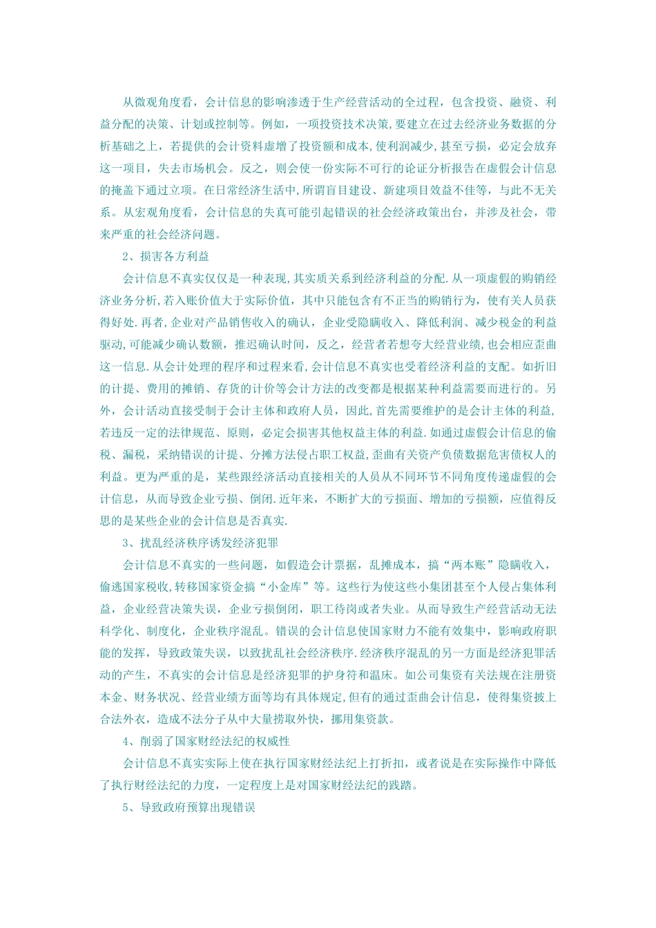 会计信息失真危害_第2页