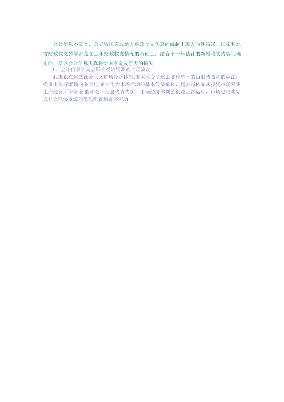 会计信息失真危害_第3页