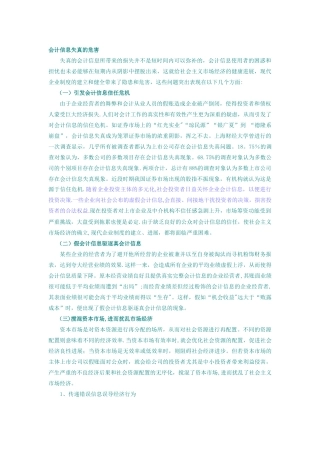 会计信息失真危害