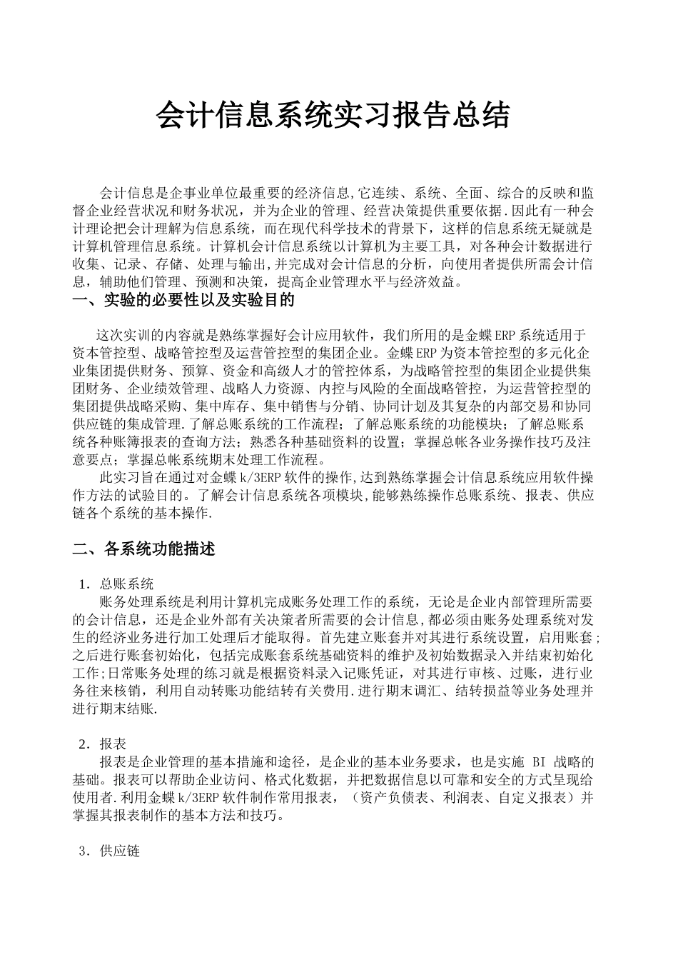 会计信息系统实习报告总结_第1页