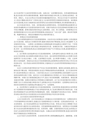 会计信息贯穿于企业经营管理的全过程