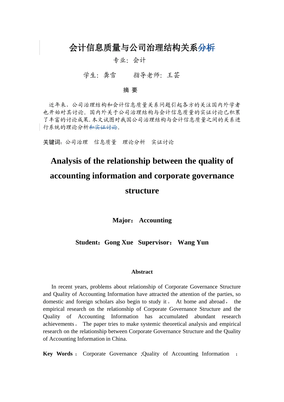 会计信息质量与公司治理结构关系分析_第1页