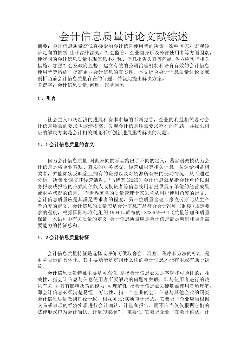 会计信息质量文献综述_第1页
