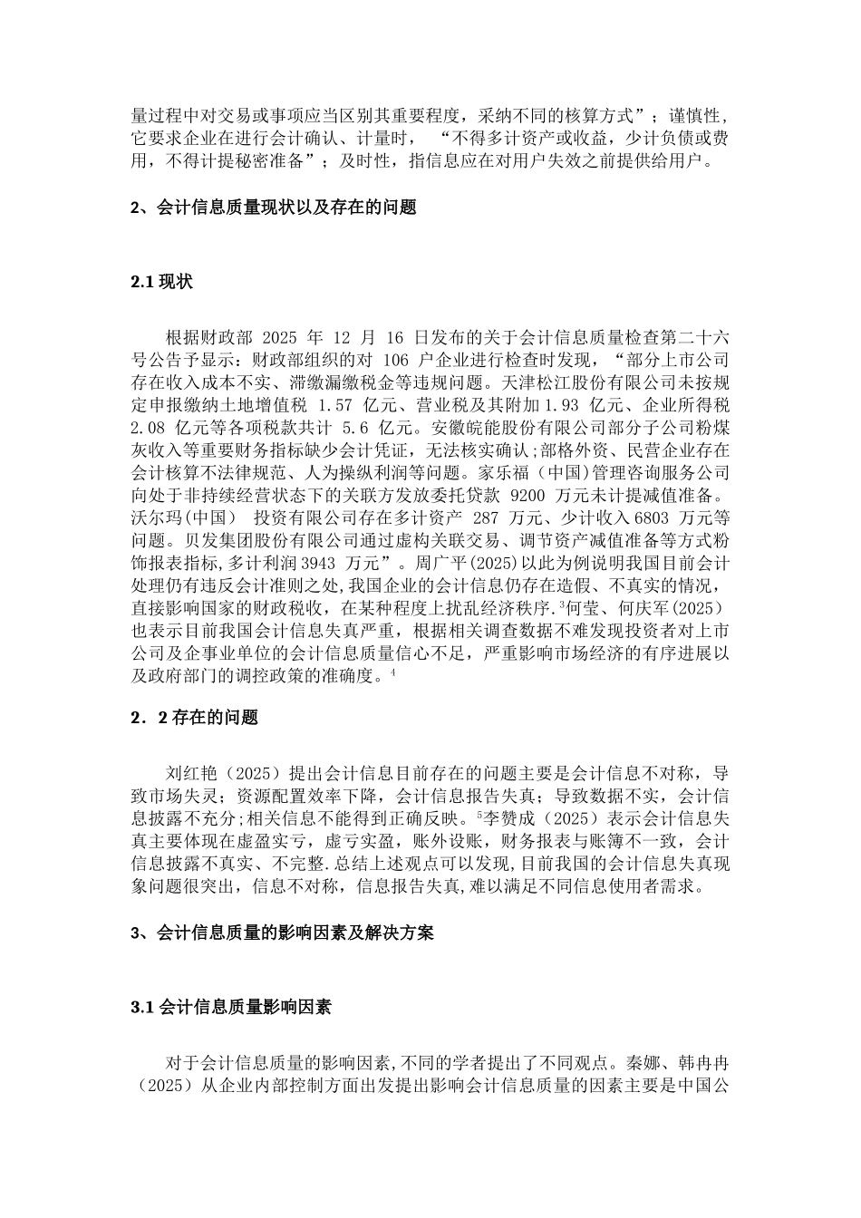 会计信息质量文献综述_第2页