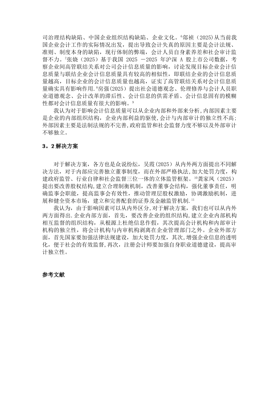 会计信息质量文献综述_第3页