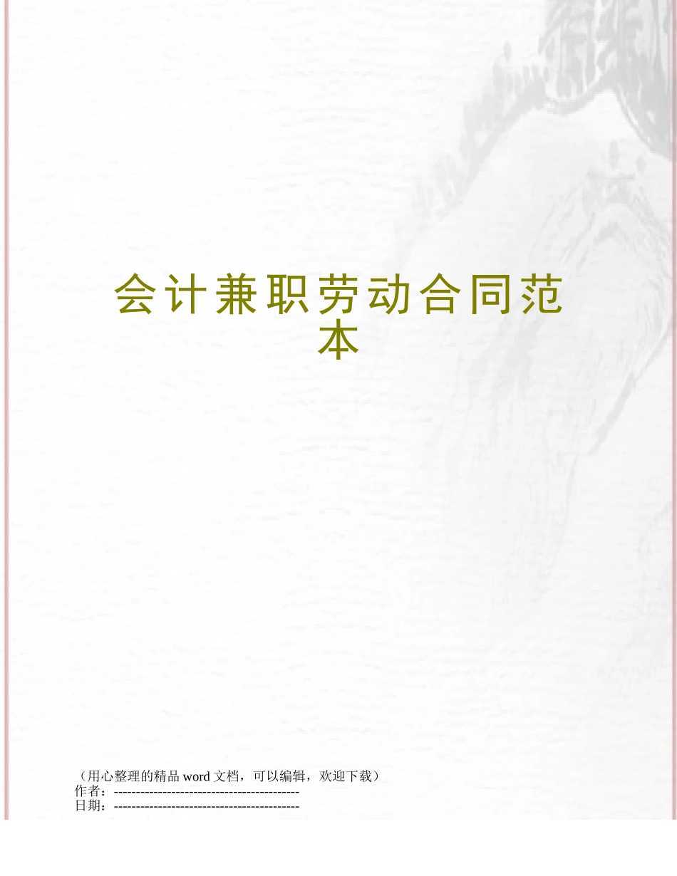 会计兼职劳动合同范本_第1页