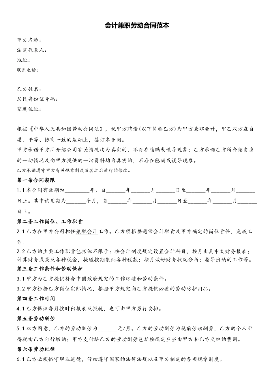 会计兼职劳动合同范本_第2页