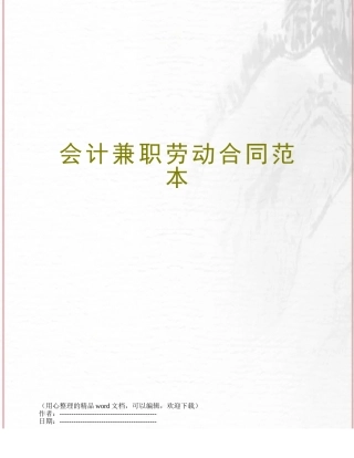 会计兼职劳动合同范本