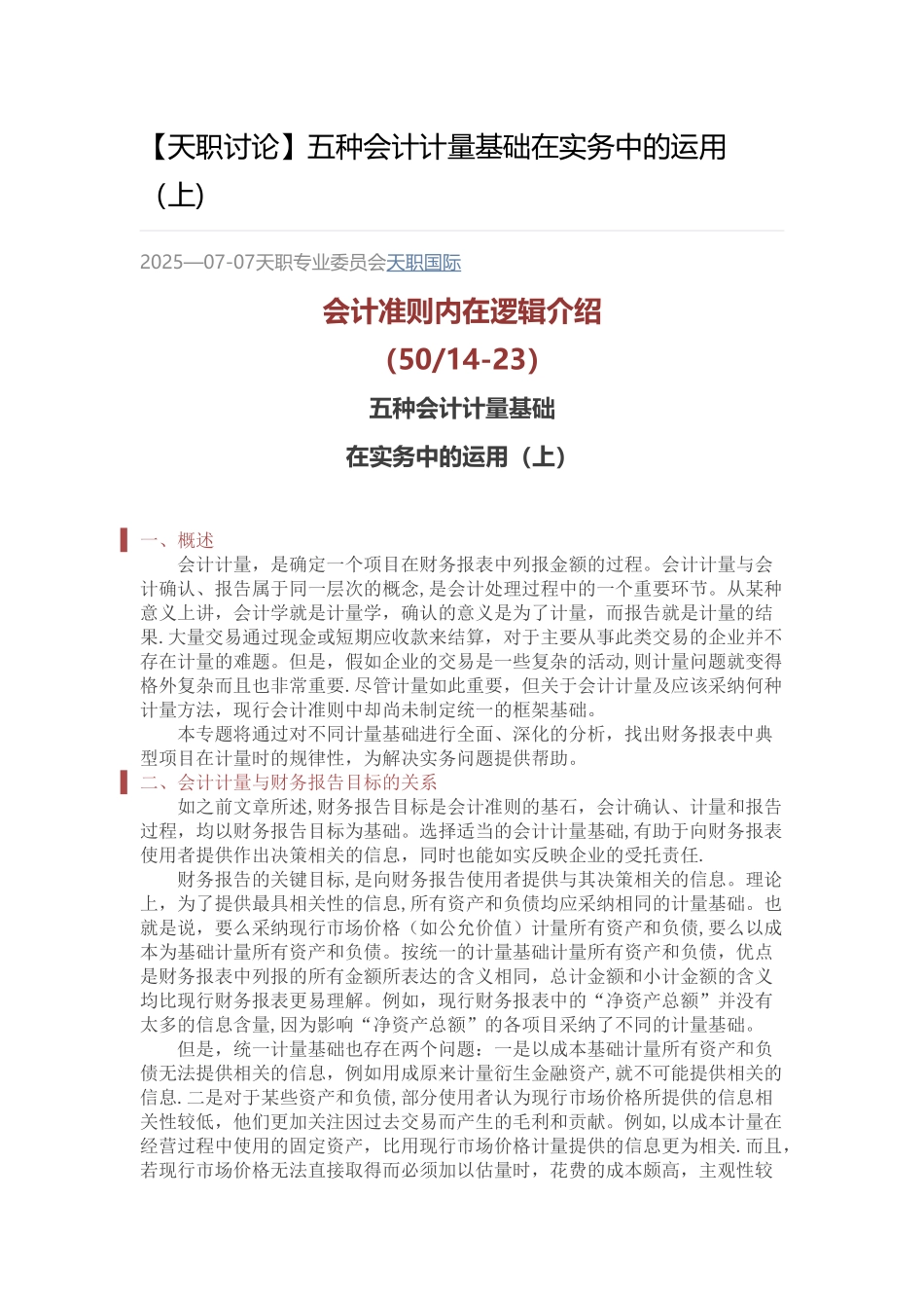 会计准则内在逻辑介绍五种会计计量基础在实务中的运用_第1页