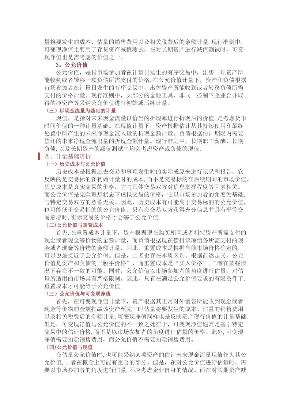 会计准则内在逻辑介绍五种会计计量基础在实务中的运用_第3页