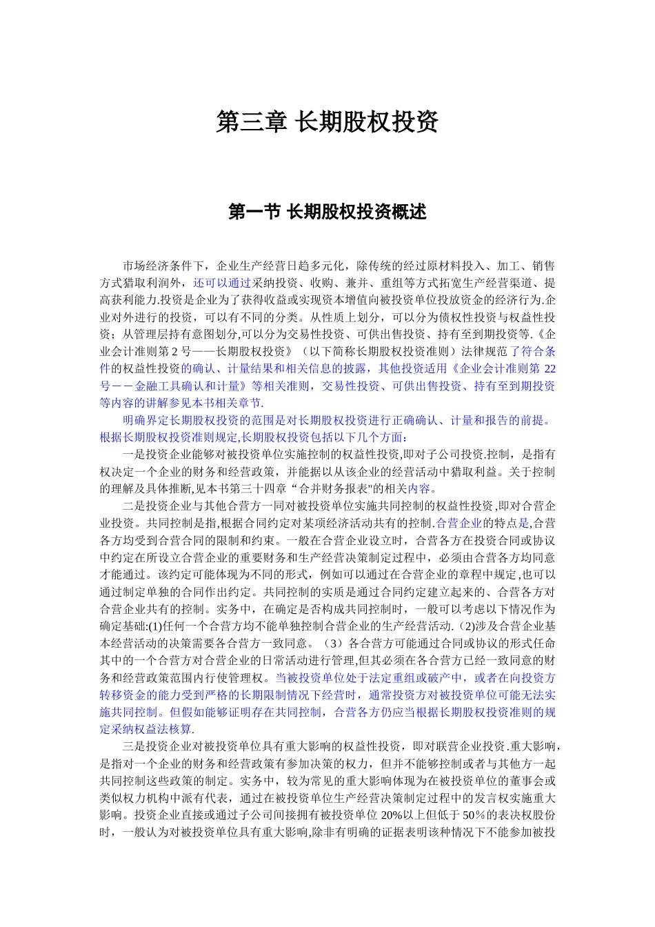 会计准则讲解：长期股权投资_第1页