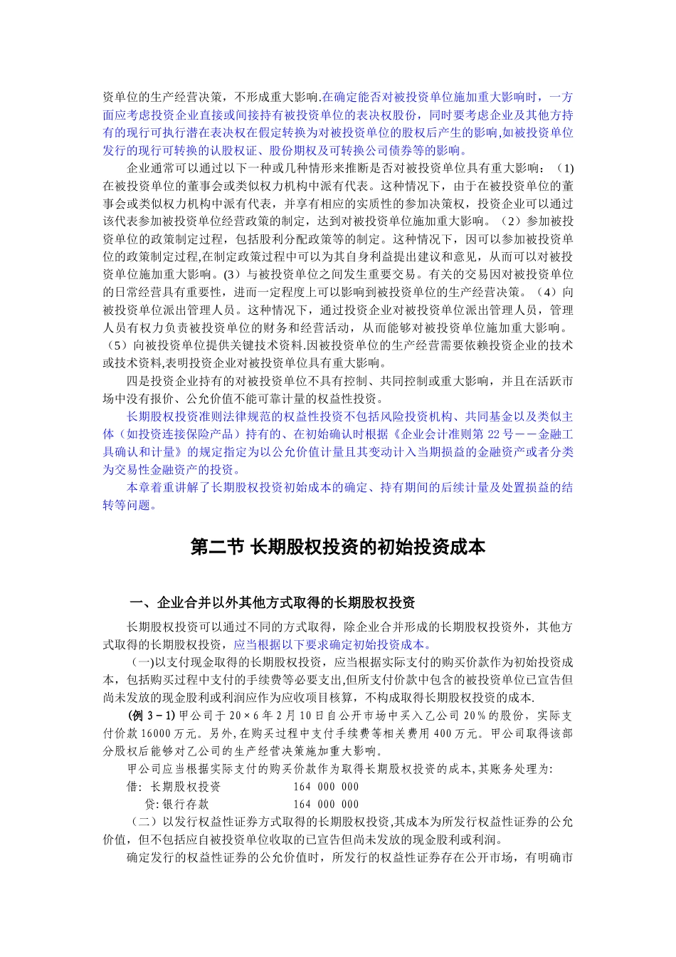 会计准则讲解：长期股权投资_第2页