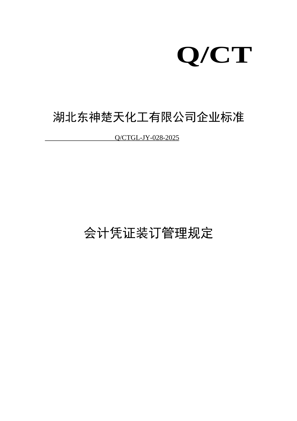 会计凭证装订管理规定_第1页