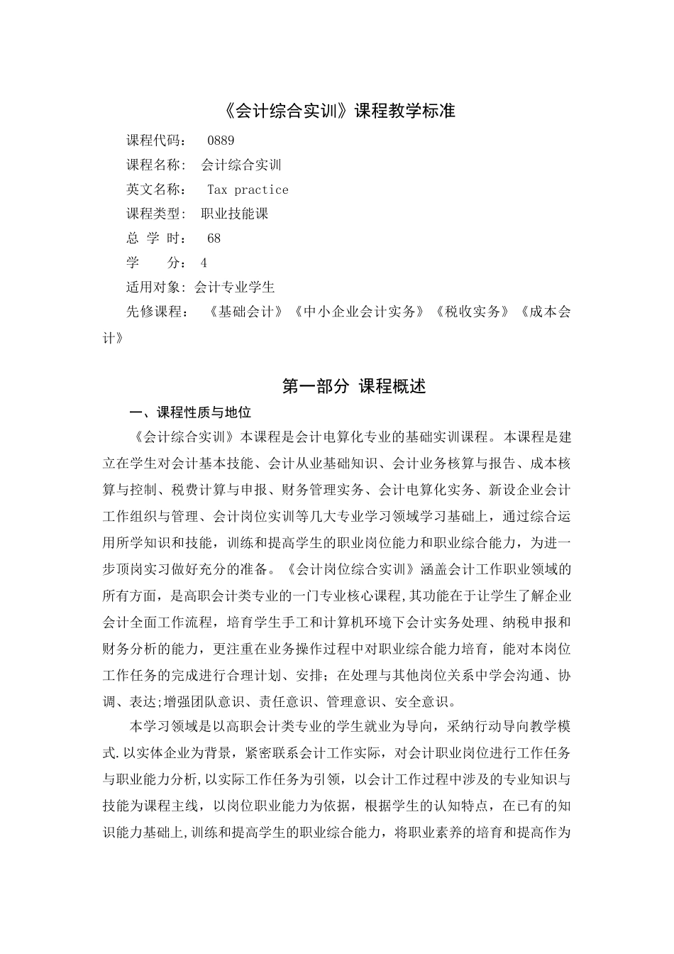 会计分岗位实训-教学标准_第1页