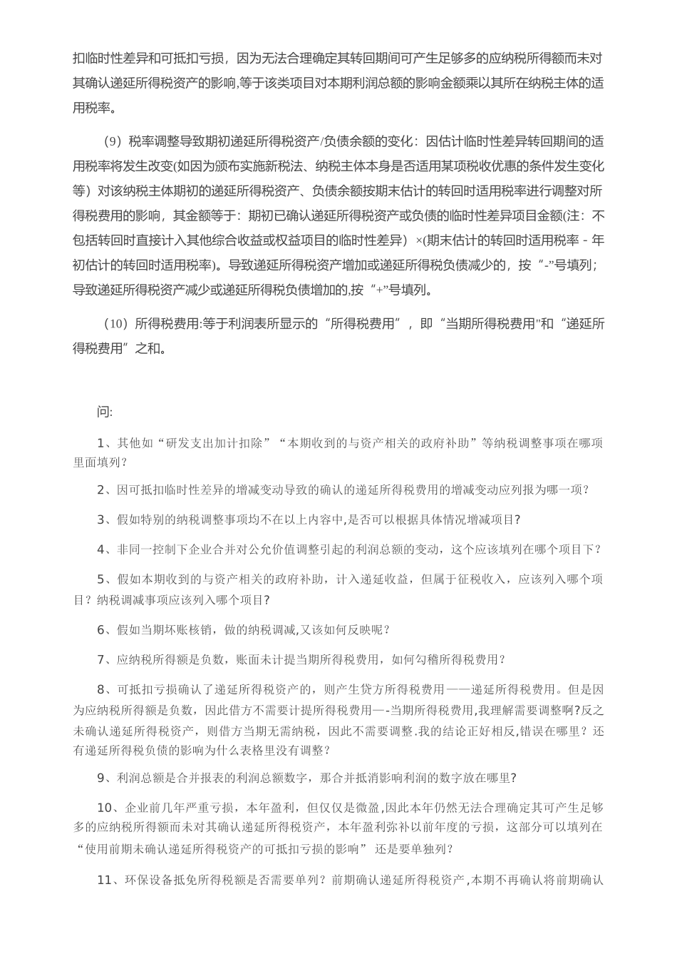 会计利润与所得税费用调整过程的填表说明_第2页