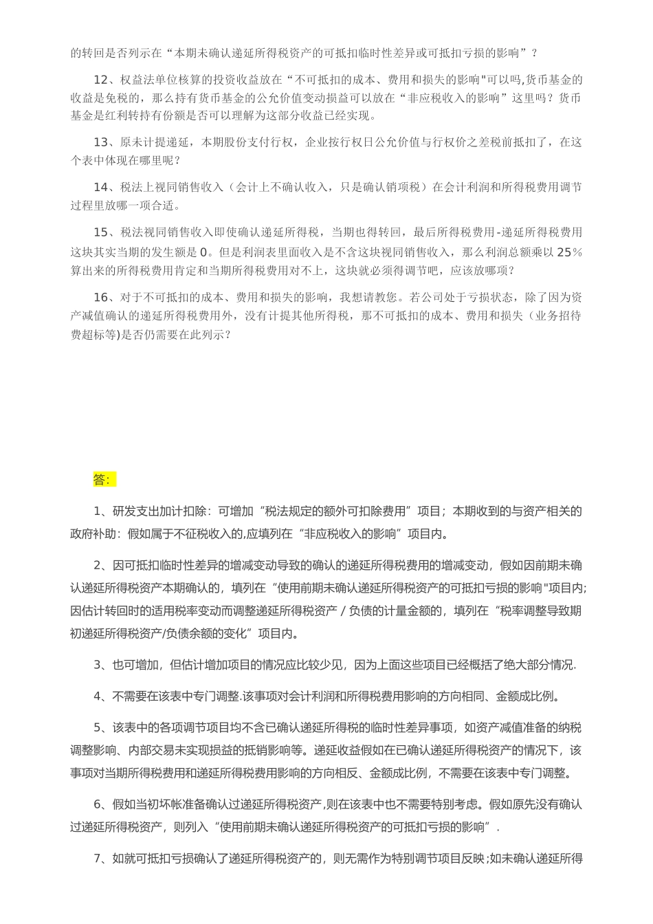 会计利润与所得税费用调整过程的填表说明_第3页