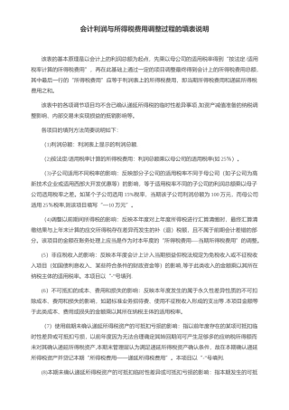 会计利润与所得税费用调整过程的填表说明