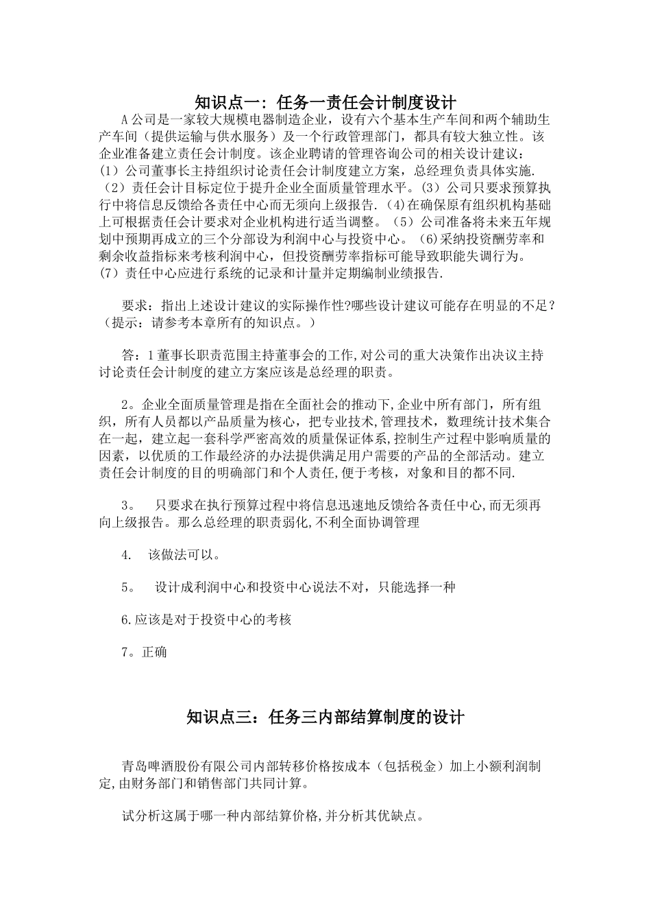会计制度设计-形考任务五_第1页