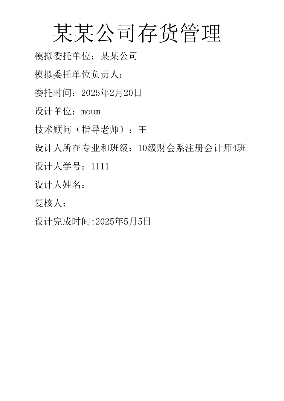 会计制度设计-存货管理制度[_第1页