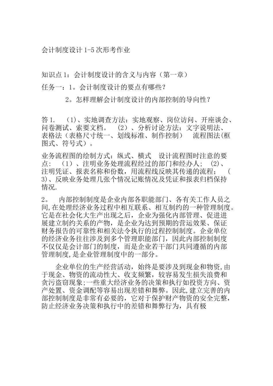 会计制度设计1-5次形考作业_第1页