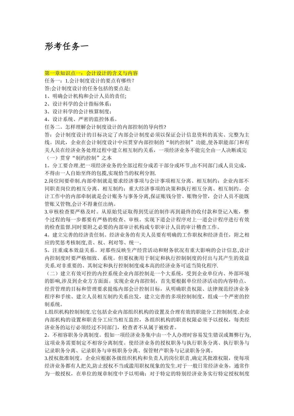 会计制度设计形考1-5完整版_第1页