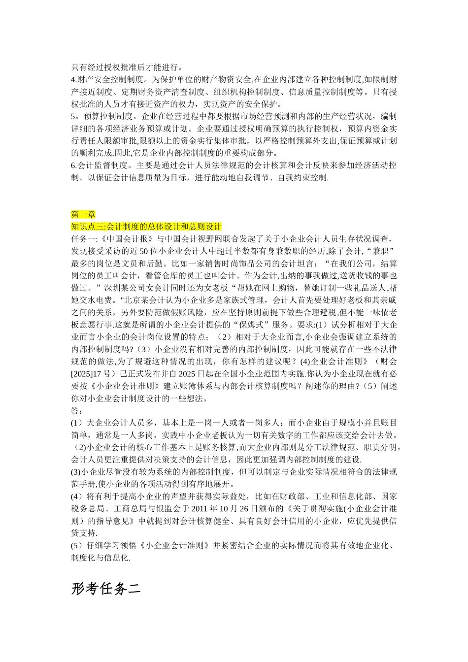会计制度设计形考1-5完整版_第2页