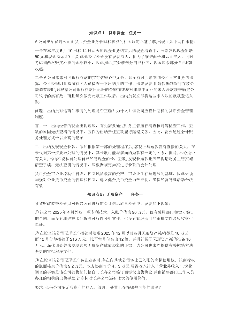 会计制度设计形考任务二_第1页