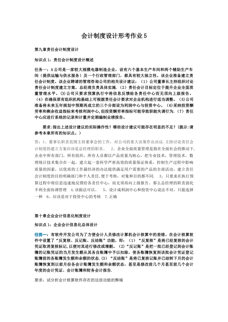 会计制度设计形考作业5_第1页