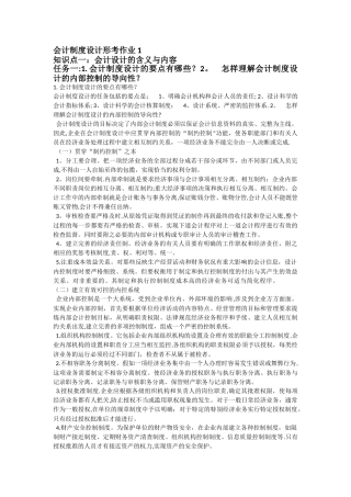 会计制度设计形考作业1