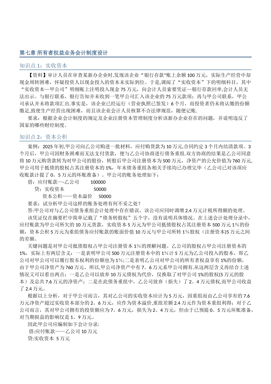 会计制度设计第七章至第八章知识点任务完成情况_第1页