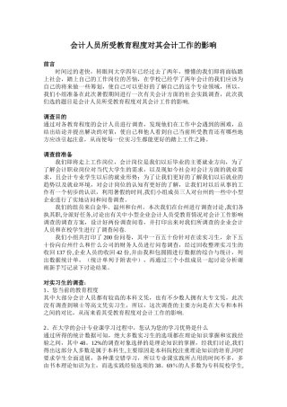 会计受教育情况对会计工作影响调查