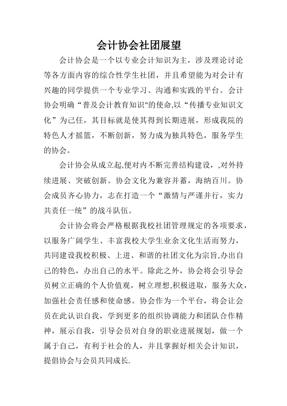 会计协会社团展望_第1页
