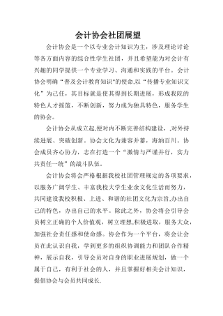 会计协会社团展望
