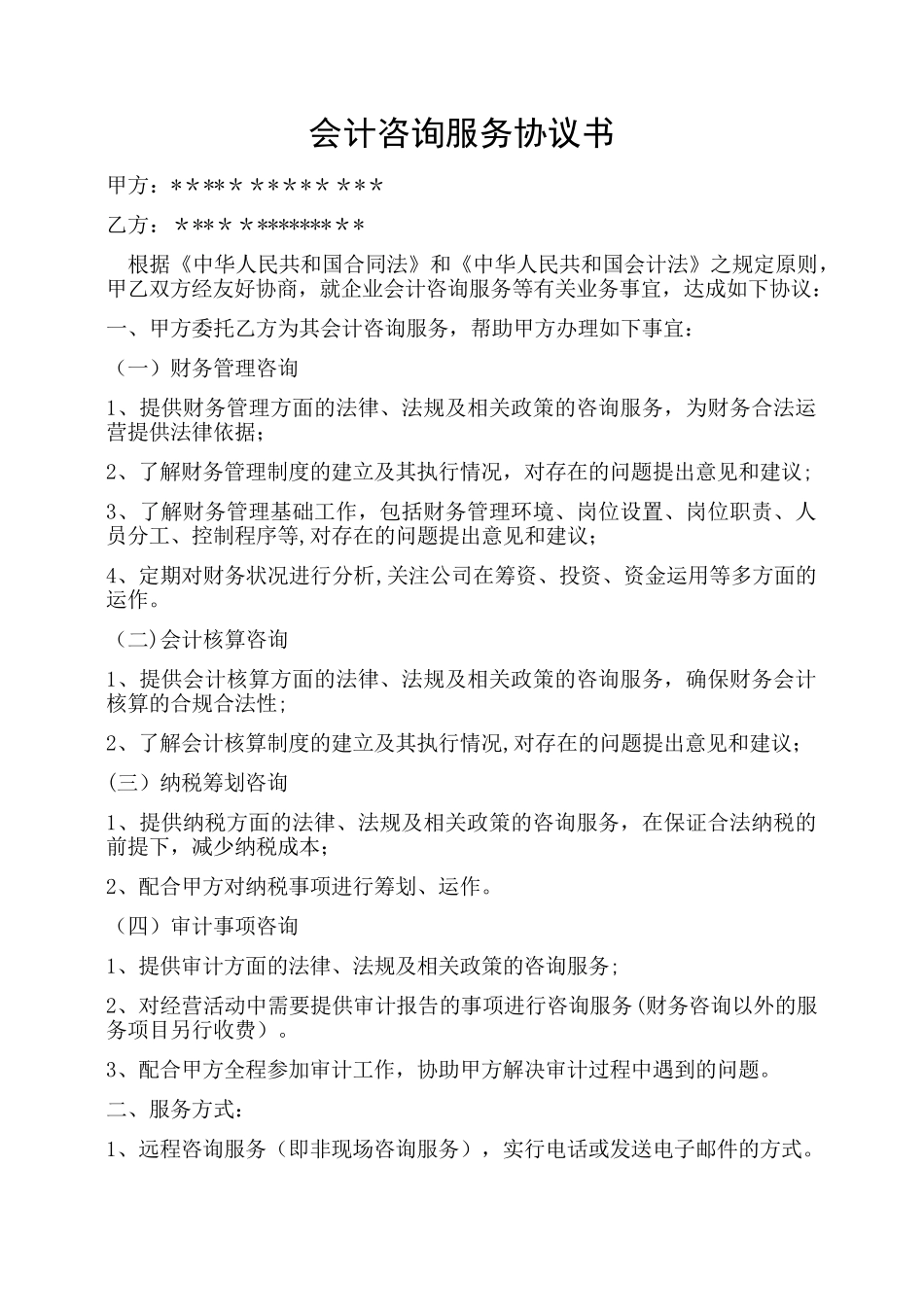 会计咨询服务协议书_第1页