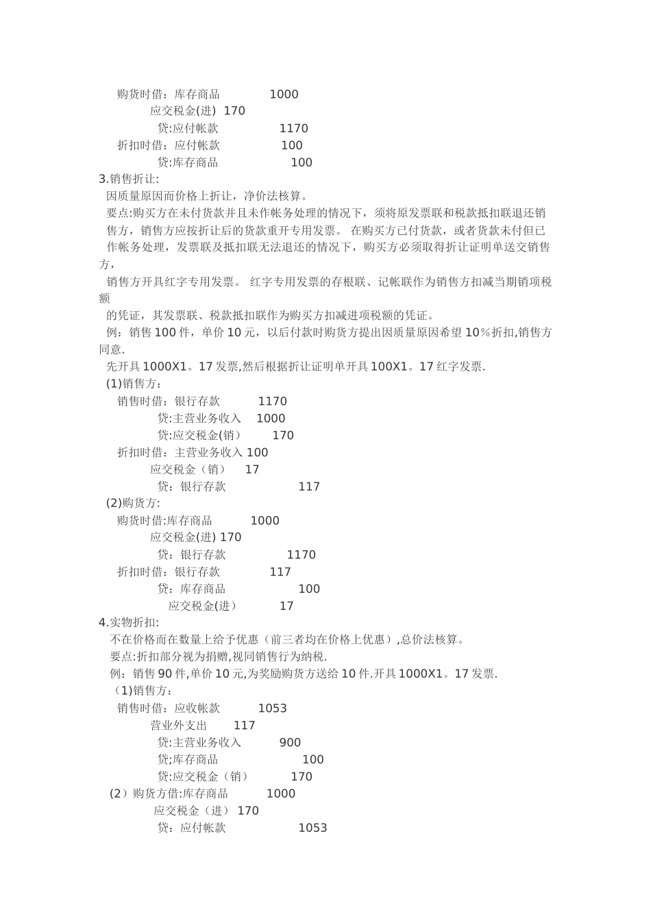 会计四种折扣处理方法_第2页