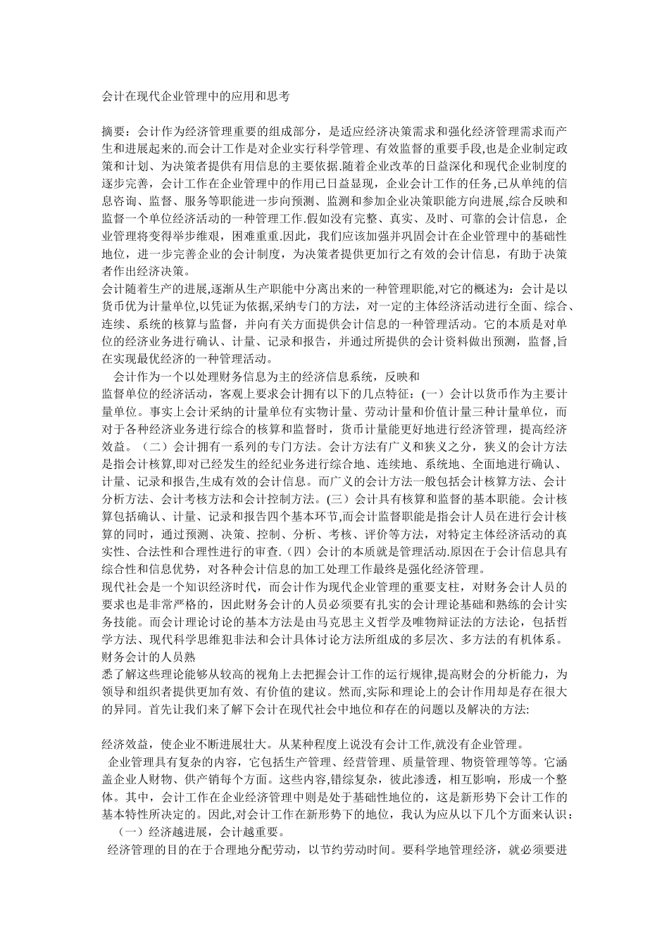 会计在企业管理中的作用_第1页