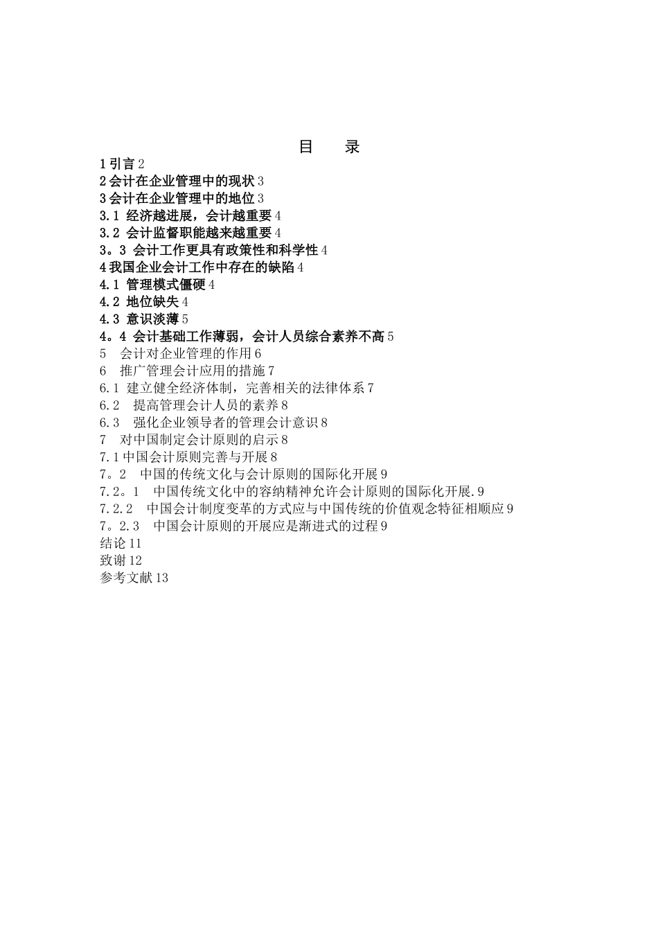 会计在现代企业管理中的应用与思考_第2页