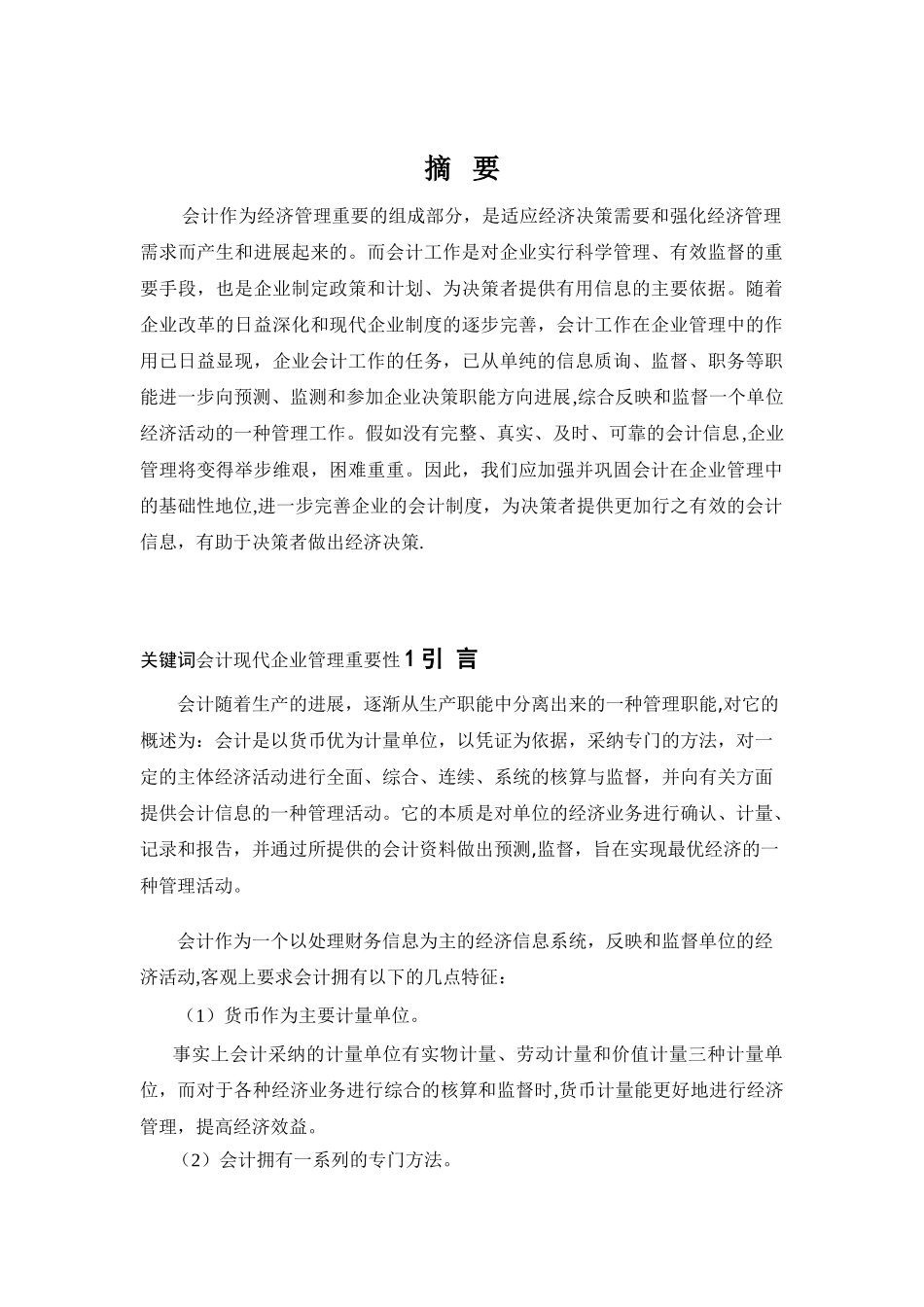 会计在现代企业管理中的应用与思考_第3页