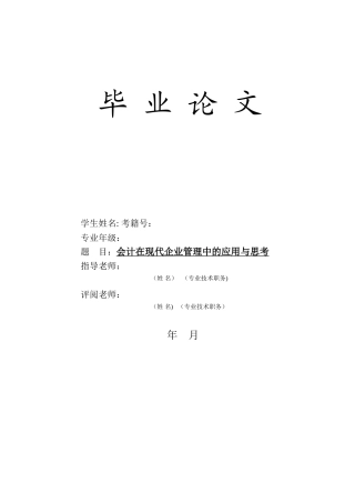 会计在现代企业管理中的应用与思考