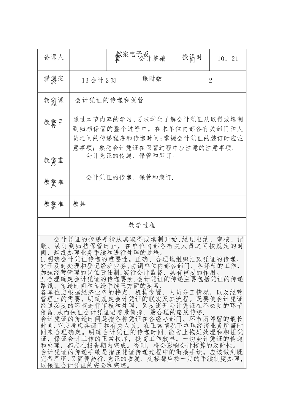 会计基础-会计凭证的传递和保管教案_第1页