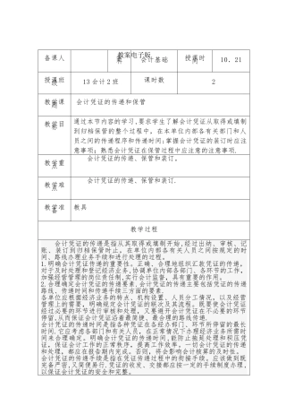 会计基础-会计凭证的传递和保管教案