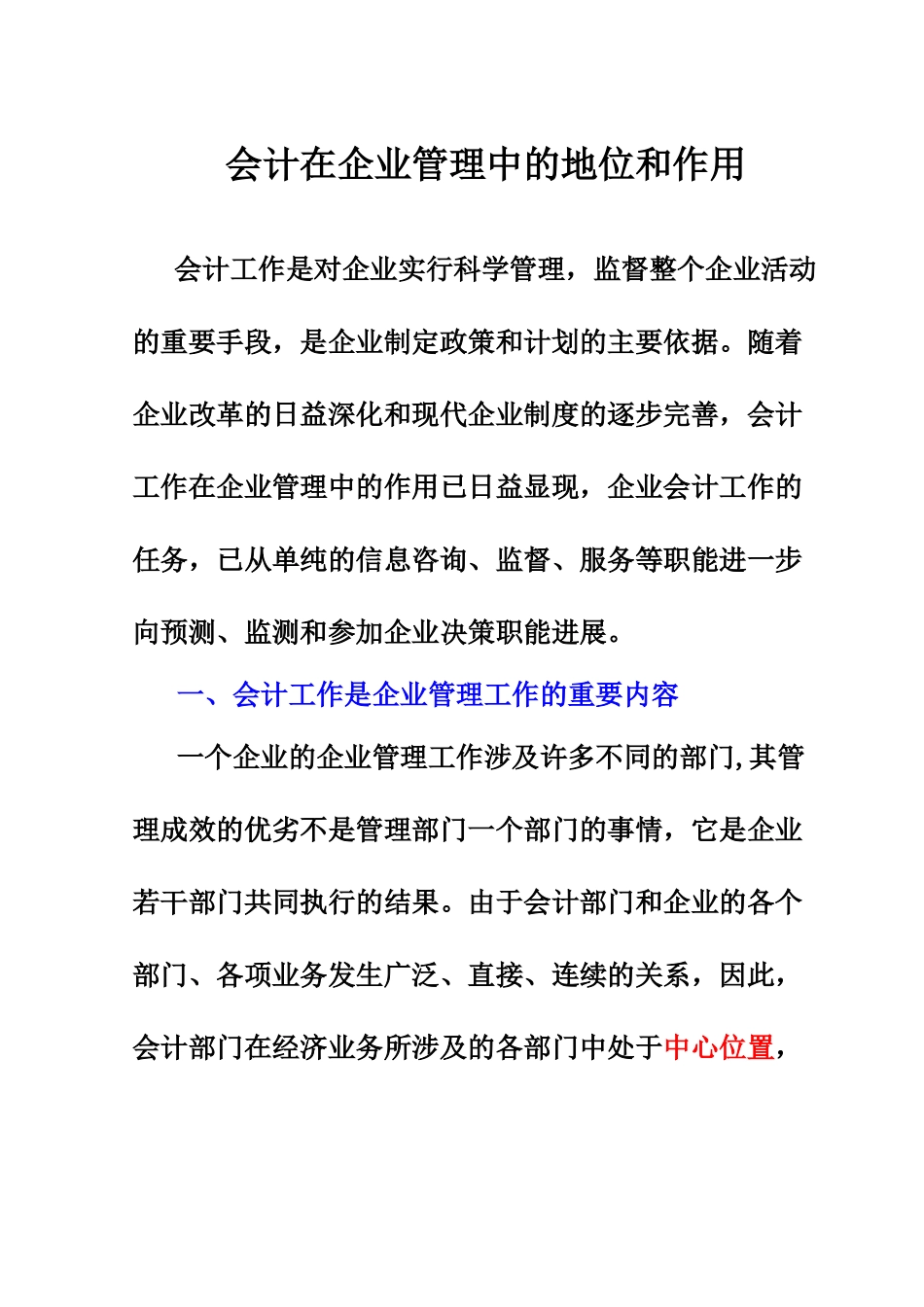 会计在企业管理中的地位和作用_第1页