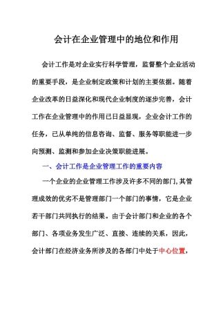会计在企业管理中的地位和作用