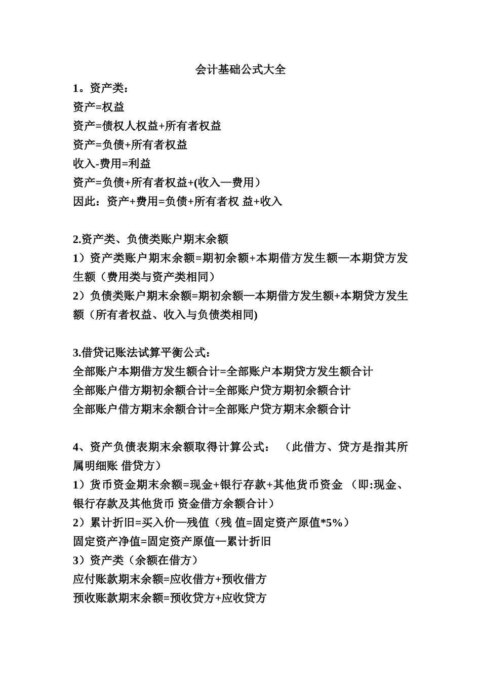 会计基础公式大全_第1页