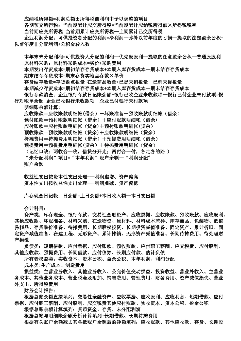 会计基础各类会计公式总结_第2页
