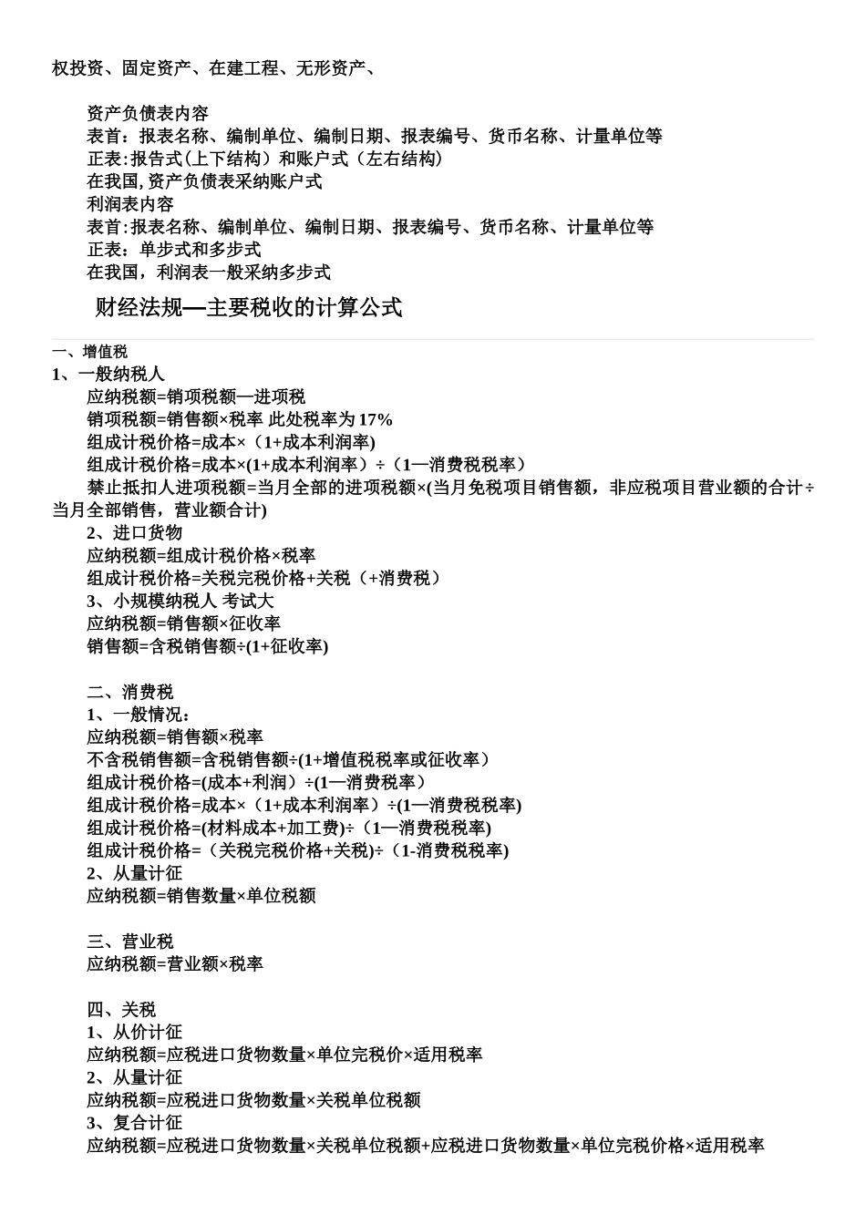 会计基础各类会计公式总结_第3页
