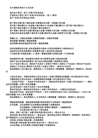 会计基础各类会计公式总结